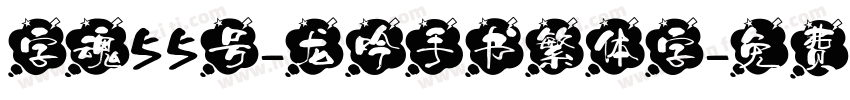 字魂55号-龙吟手书繁体字字体转换