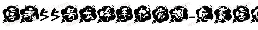 字魂55号龙吟手书常规字体转换