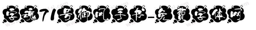 字魂71号御风手书字体转换