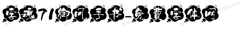 字魂71御风手书字体转换