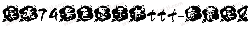字魂74号飞墨手书ttf字体转换