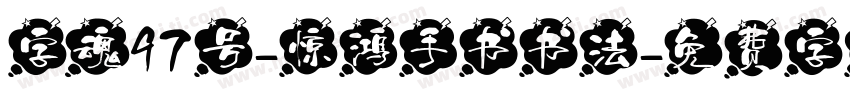 字魂97号-惊鸿手书书法字体转换