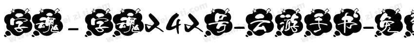 字魂_字魂242号-云游手书字体转换