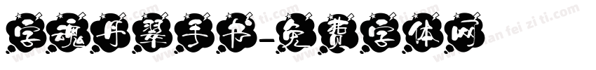 字魂丹翠手书字体转换