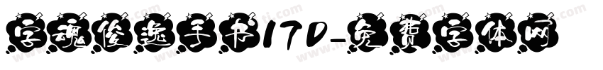 字魂俊逸手书170字体转换