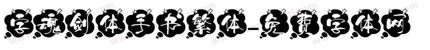 字魂剑体手书繁体字体转换