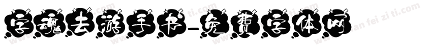 字魂去游手书字体转换