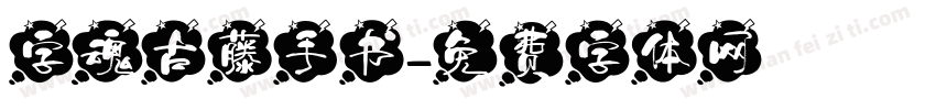 字魂古藤手书字体转换