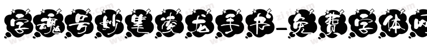 字魂号妙笔凌龙手书字体转换
