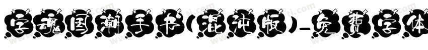 字魂国潮手书(混沌版)字体转换
