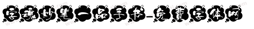 字魂妙笔一品手书字体转换
