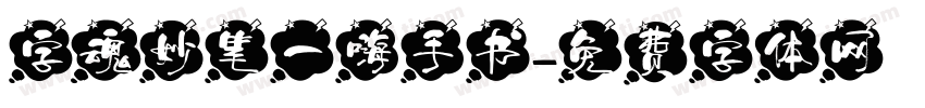 字魂妙笔一嗨手书字体转换