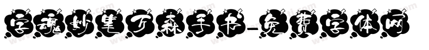 字魂妙笔万森手书字体转换