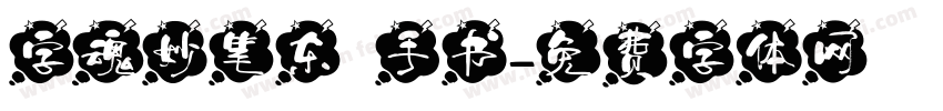 字魂妙笔东昇手书字体转换