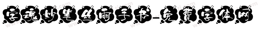 字魂妙笔丝雨手书字体转换