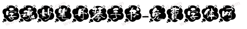字魂妙笔丹琴手书字体转换
