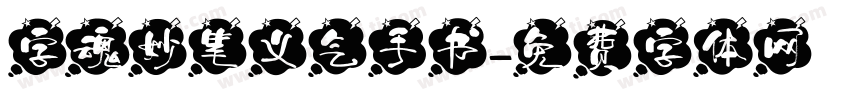字魂妙笔义气手书字体转换