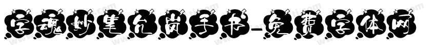 字魂妙笔允岚手书字体转换