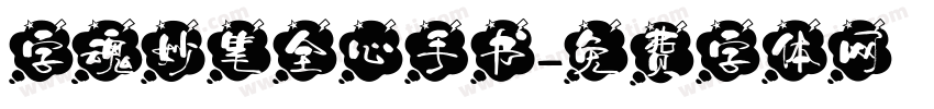 字魂妙笔全心手书字体转换