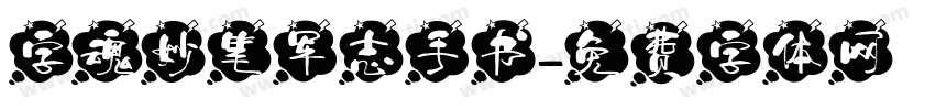 字魂妙笔军志手书字体转换