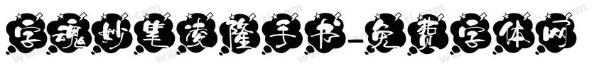 字魂妙笔凌隆手书字体转换