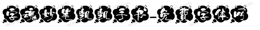 字魂妙笔凯凯手书字体转换