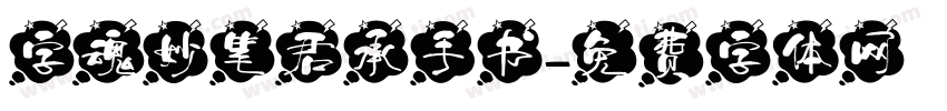 字魂妙笔君承手书字体转换