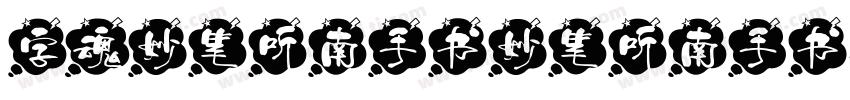 字魂妙笔听南手书妙笔听南手书字体转换