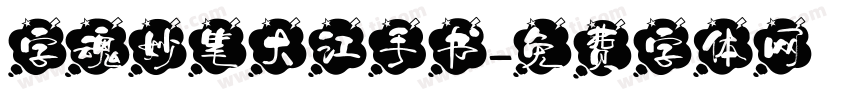 字魂妙笔大江手书字体转换