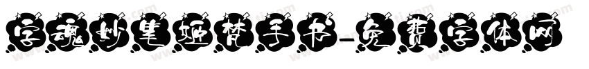 字魂妙笔姬梵手书字体转换
