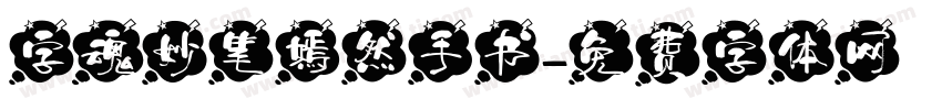 字魂妙笔嫣然手书字体转换
