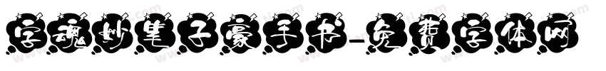 字魂妙笔子豪手书字体转换