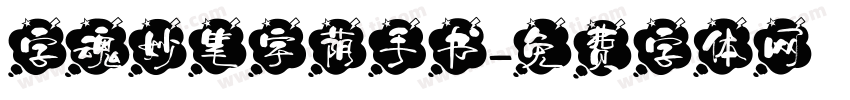 字魂妙笔宇荫手书字体转换