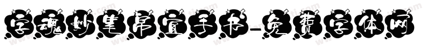 字魂妙笔帛宜手书字体转换