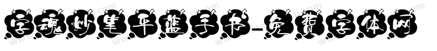 字魂妙笔平蓝手书字体转换