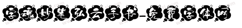 字魂妙笔弘云手书字体转换