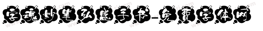 字魂妙笔弘盛手书字体转换