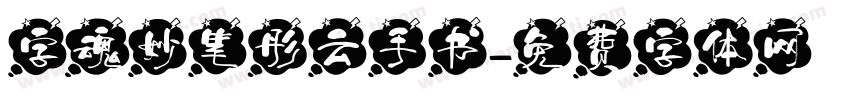 字魂妙笔彤云手书字体转换