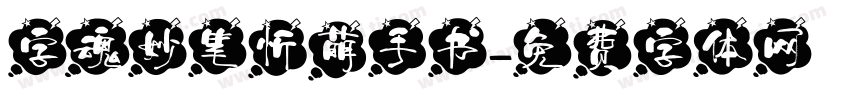 字魂妙笔忻萌手书字体转换