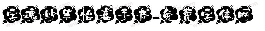 字魂妙笔怡嘉手书字体转换