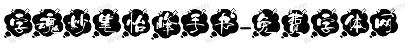 字魂妙笔怡峰手书字体转换