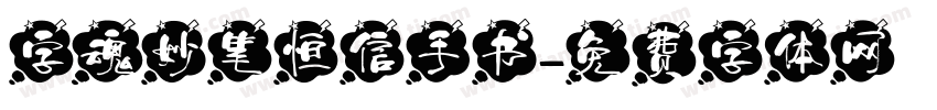 字魂妙笔恒信手书字体转换