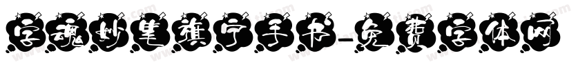 字魂妙笔旗宁手书字体转换
