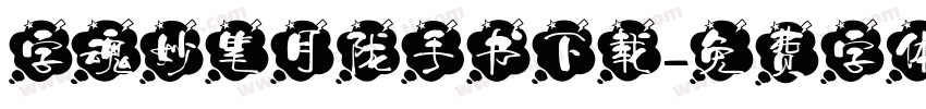 字魂妙笔月陇手书下载字体转换