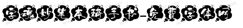 字魂妙笔本琦手书字体转换