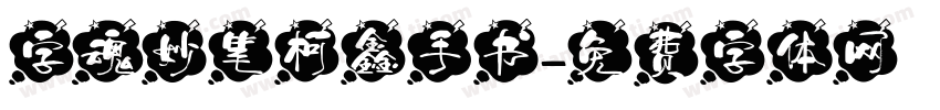 字魂妙笔柯鑫手书字体转换