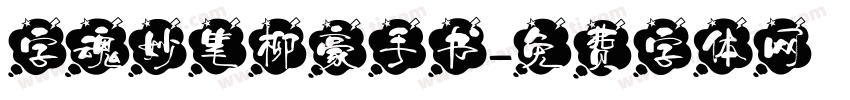 字魂妙笔柳豪手书字体转换