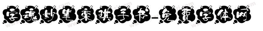 字魂妙笔栾琪手书字体转换