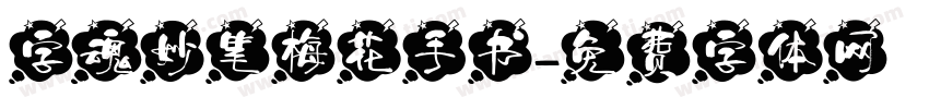 字魂妙笔梅花手书字体转换