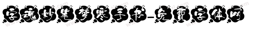 字魂妙笔梦寒手书字体转换